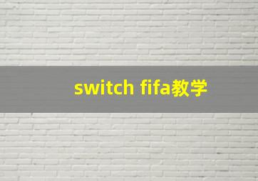 switch fifa教学